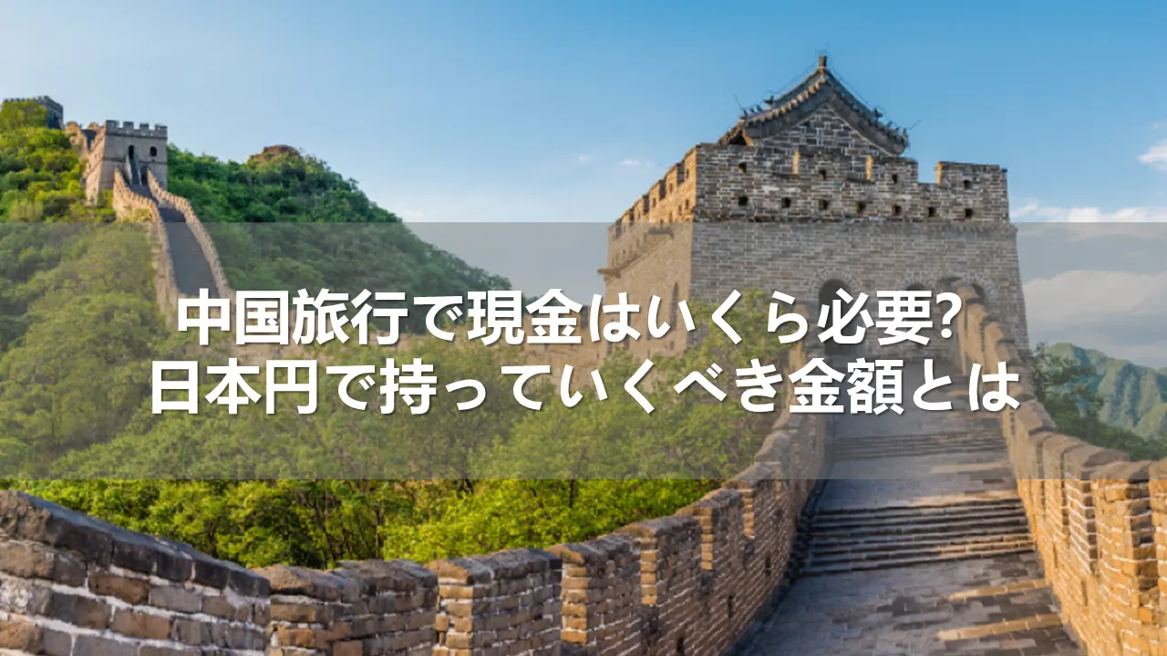 <h1>中国旅行で現金はいくら必要？日本円で持っていくべき金額とは</h1>
