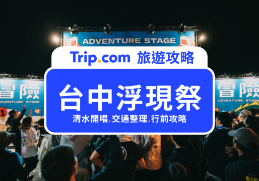 浮現祭 2026 行前必看｜門票、接駁、住宿全整理 | Trip.com