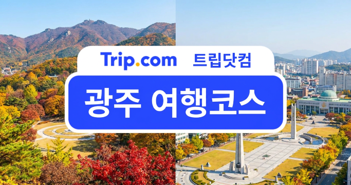 광주 여행코스 총정리! 1박 2일부터 3박 4일까지 추천 일정 | 트립닷컴