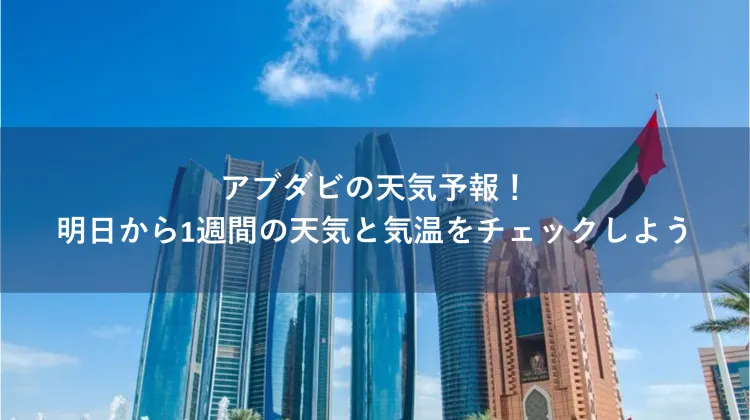 アブダビ 天気
