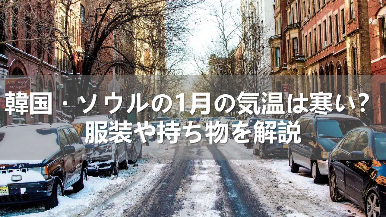 韓国の1月の気温は寒い?服装や持ち物を解説