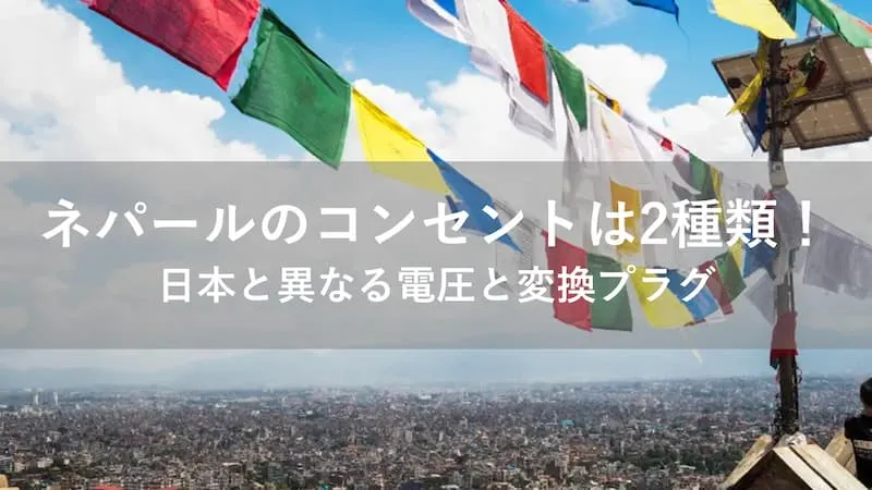 ネパール コンセント