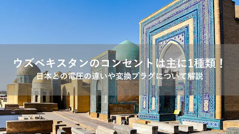 ウズベキスタン コンセント