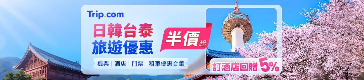日韓台泰旅遊優惠