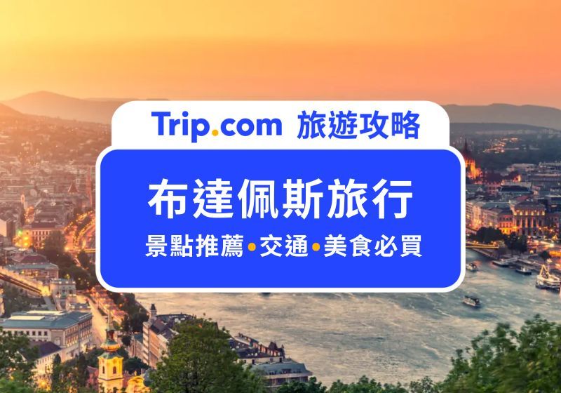 【2026 布達佩斯自由行】歐洲最美夜景就在這!布達佩斯景點、交通、溫泉、美食整理