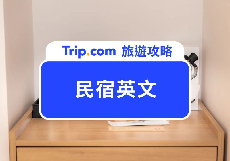 民宿英文怎麼說？住宿英文大集合：民宿、飯店、青旅一次看！ | Trip.com