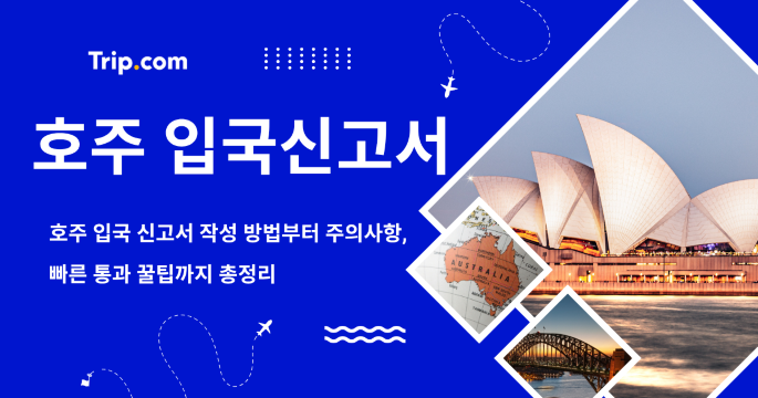 호주 입국신고서 총정리 📄 빠르게 통과하는 꿀팁 공개 | 트립닷컴