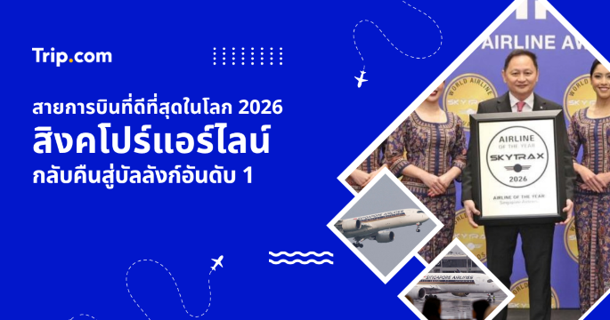 สิงคโปร์แอร์ไลน์สายการบินที่ดีที่สุดในโลก 2026 ผงาดกลับสู่อันดับ 1 | Trip.com