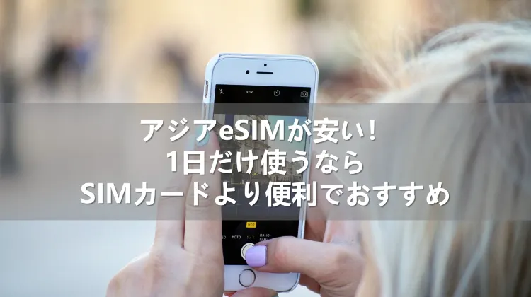 アジアeSIM