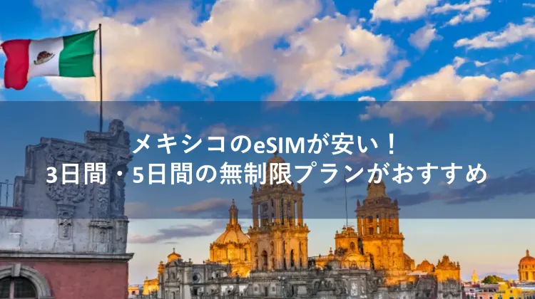 esim メキシコ