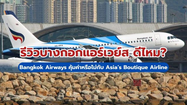 บางกอกแอร์เวย์ส รีวิว  2569 | Bangkok Airways คุ้มสมกับเป็น Asia's Boutique Airline ไหม?