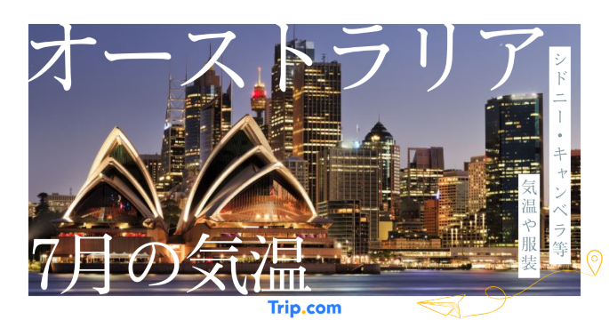 【2026年】オーストラリアの7月の気温 日本との違いや服装を解説| Trip.com