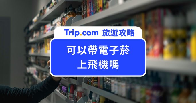 【可以帶電子菸上飛機嗎】這些細節一定要注意！隨身行李、托運規定與各國限制一次看 | Trip.com