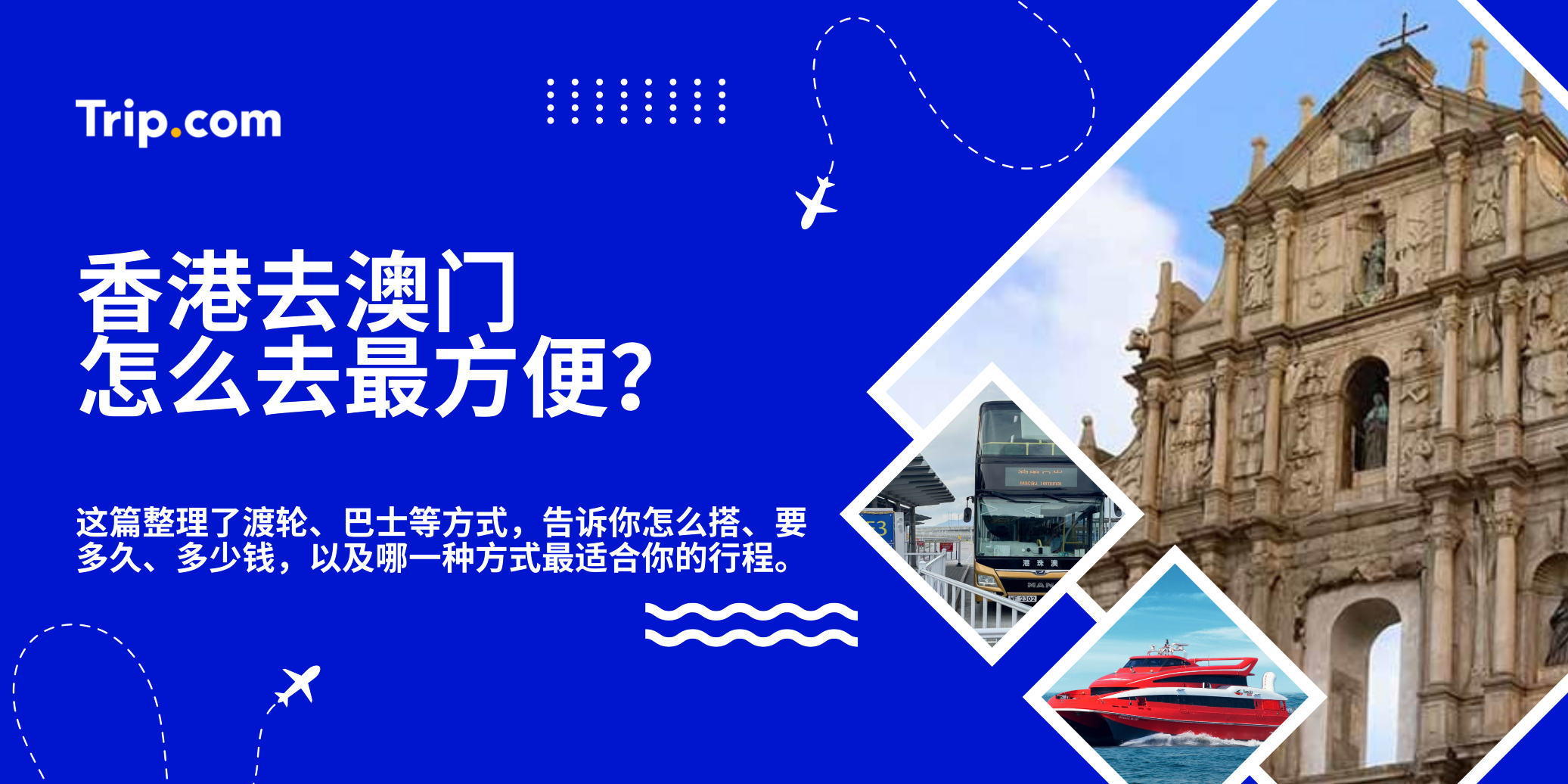 香港去澳门怎么去最方便？ | Trip.com
