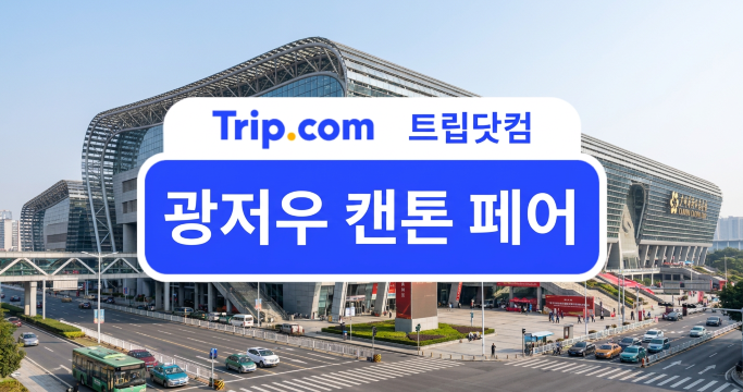 광저우 캔톤 페어 가는법 총정리|공항·홍콩·기차역에서 전시장 이동 방법