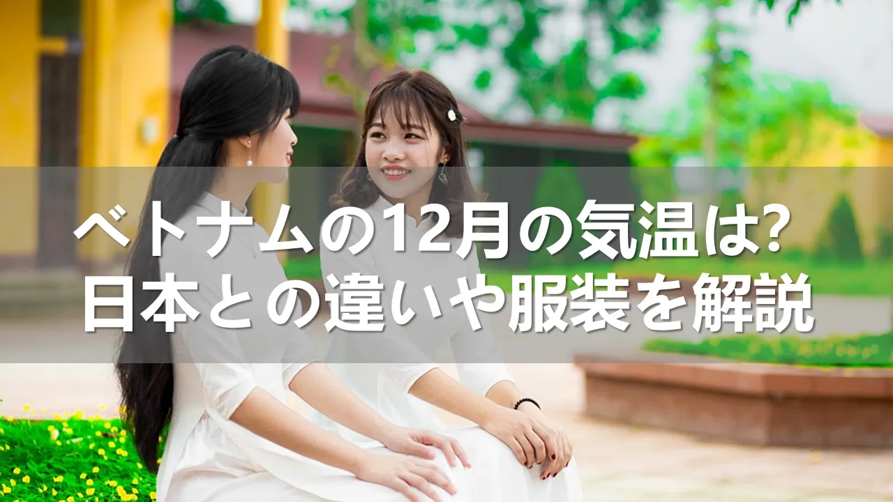 ベトナムの12月の気温