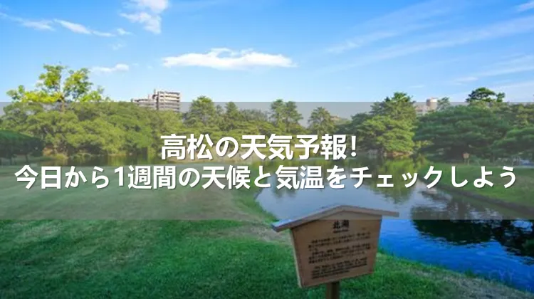 高松の天気予報！明日から1週間の天気と気温をチェックしよう！