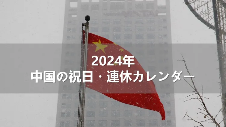 2024年中国の祝日・連休カレンダー
