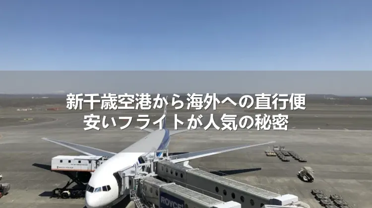 新千歳空港から海外への直行便｜安いフライトが人気の秘密