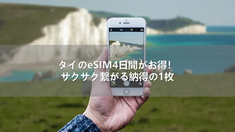 タイのeSIM4日間がお得!サクサク繋がる納得の1枚