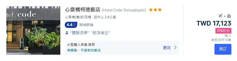 大阪機加酒套餐推薦