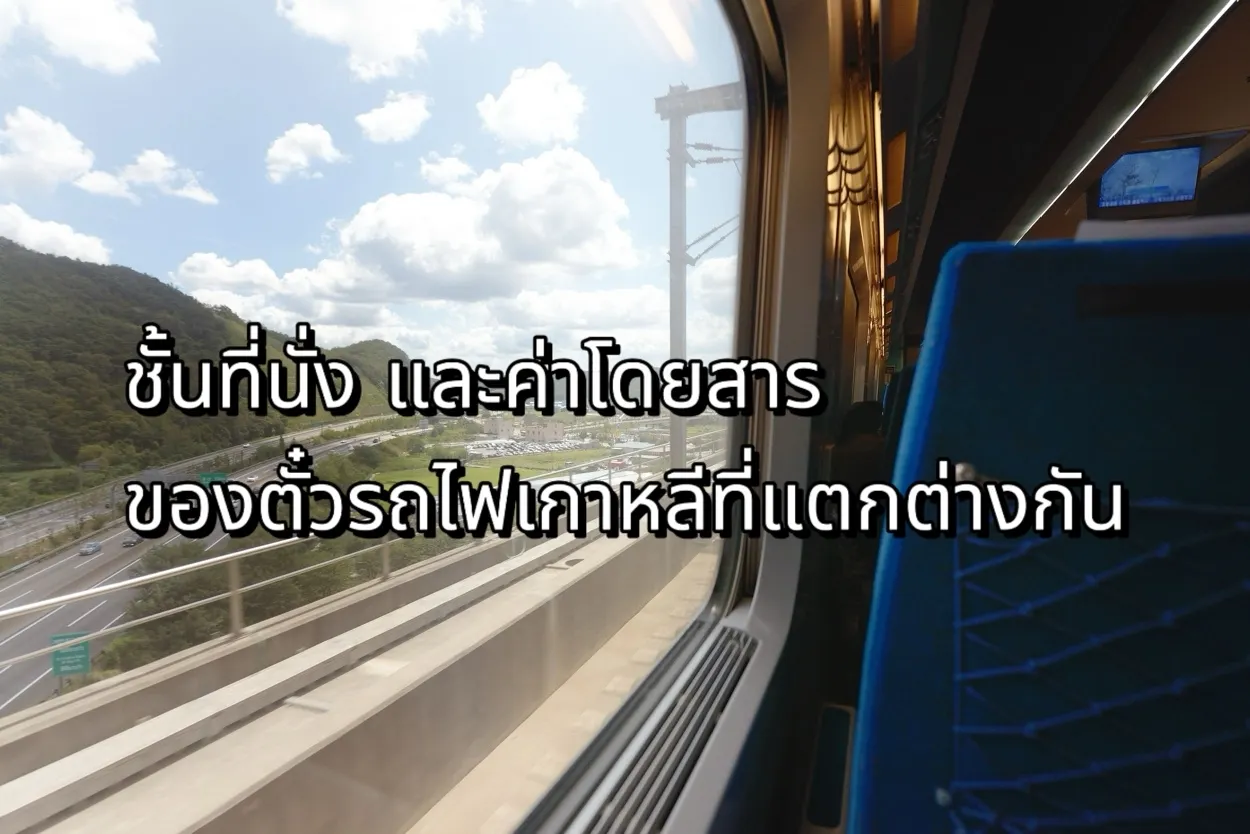 ตั๋วรถไฟเกาหลี