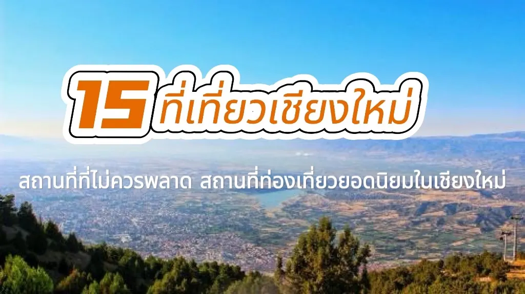 เชียงใหม่ เที่ยว ไหน ดี