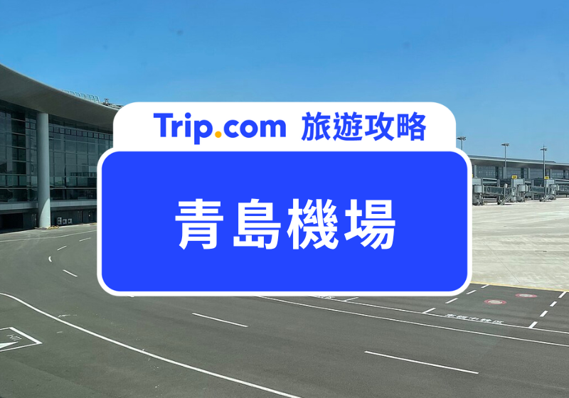 【2025 青島機場攻略】青島膠東國際機場到市區交通方式整理！青島景點、住宿推薦 | Trip.com