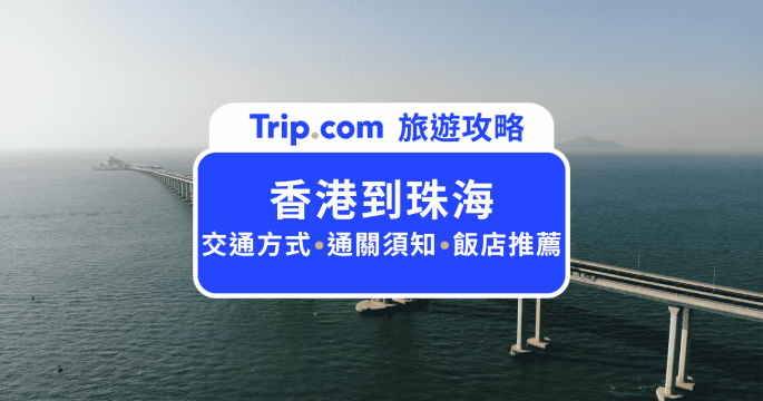 香港到珠海交通攻略：金巴、客船與跨境巴士比較 | Trip.com
