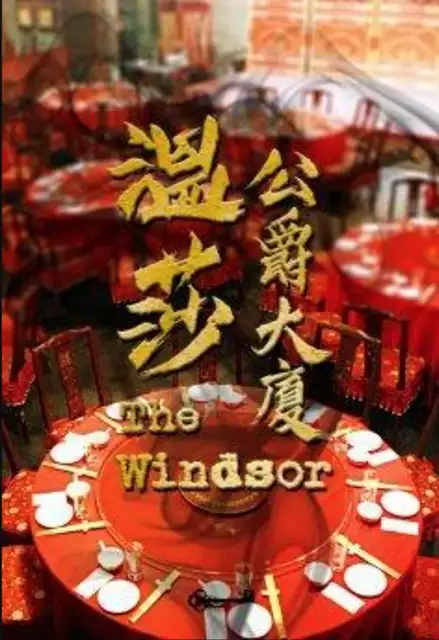 溫莎公爵大廈 房間主題（LOST 銅鑼灣）