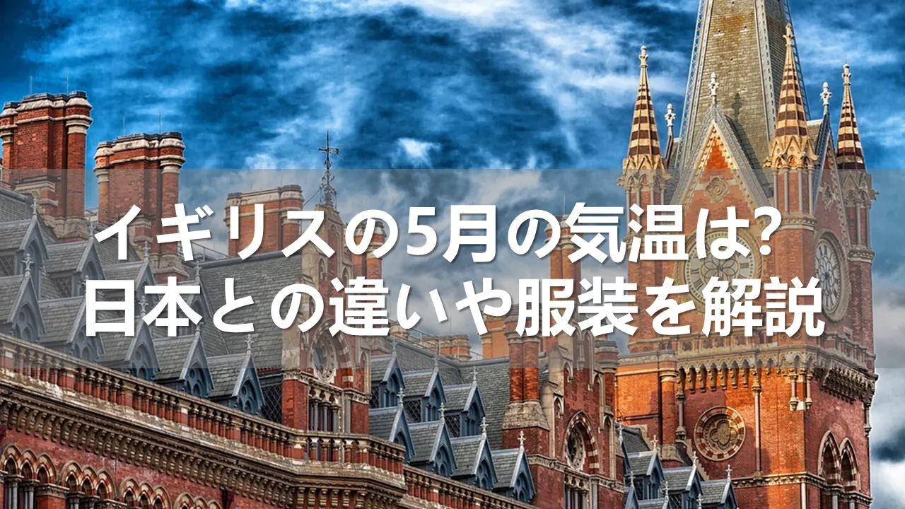 イギリスの5月の気温