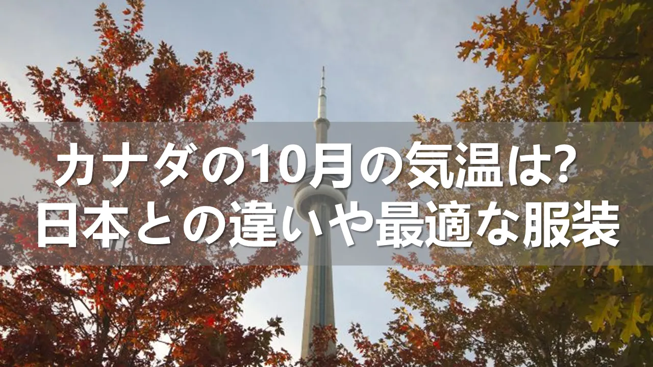 カナダの10月の気温