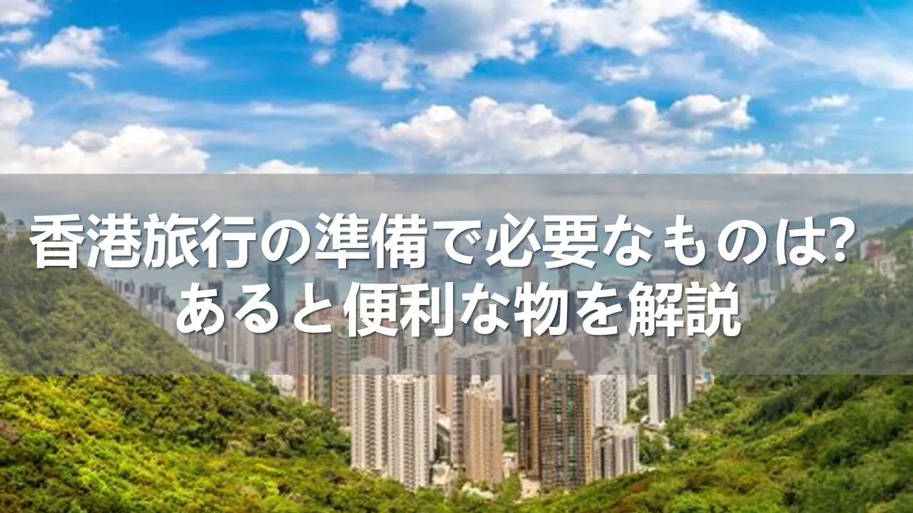 香港旅行で必要なもの