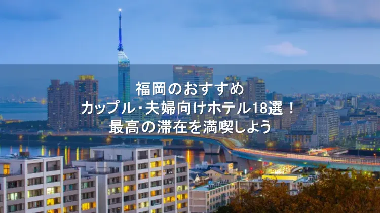 福岡ホテル カップル
