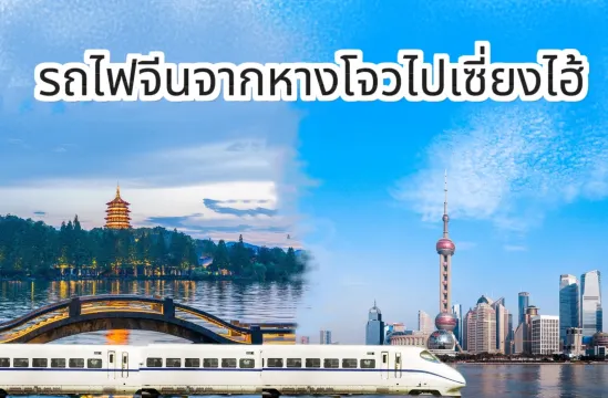 จองตั๋วรถไฟ หางโจว - เซี่ยงไฮ้: เช็คตารางเวลาและราคาล่าสุด 2569 | Trip.com