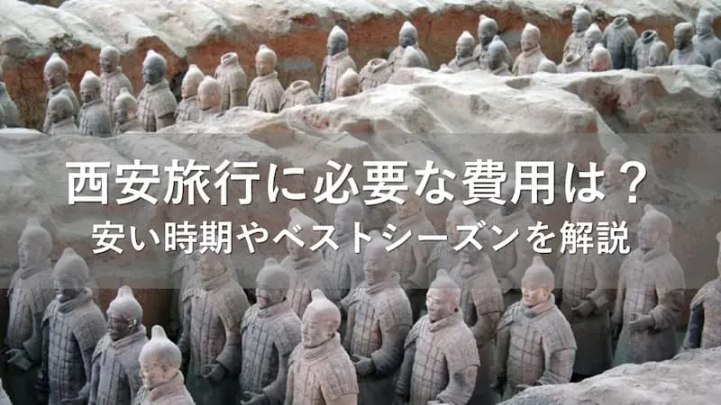 西安旅行 費用