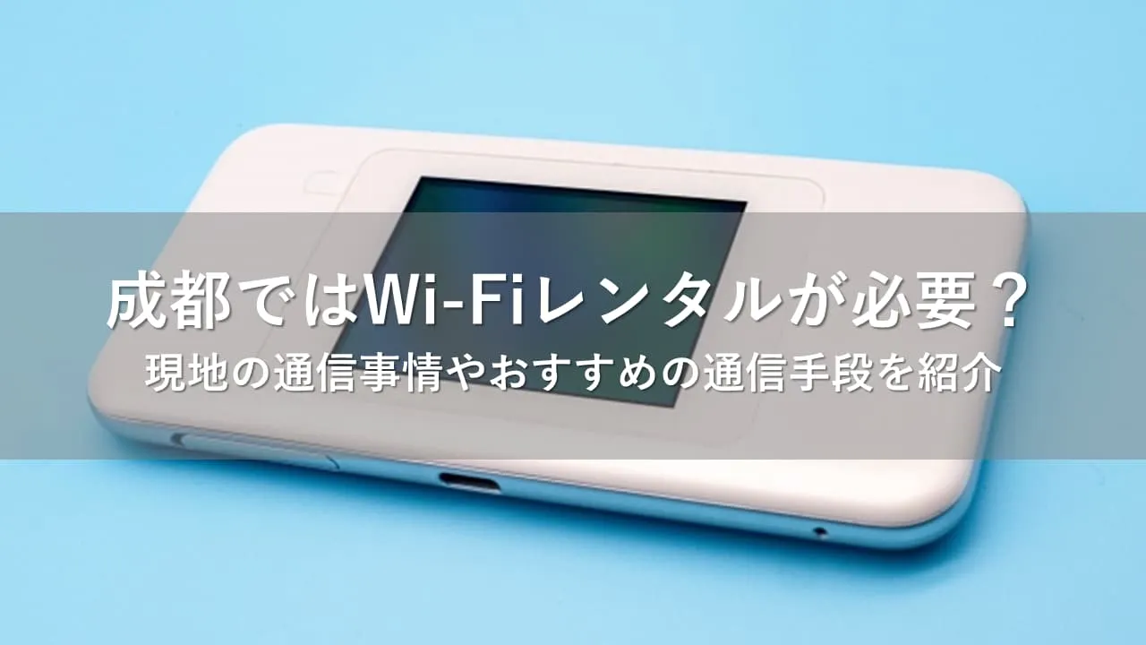 成都 Wi-Fi