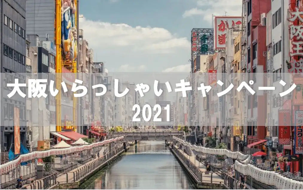 大阪いらっしゃいキャンペーン　2021
