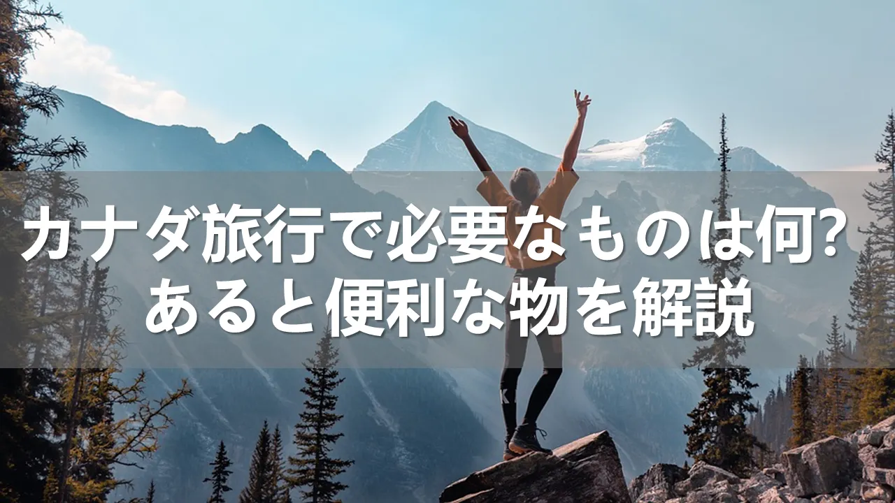 カナダ旅行で必要なもの