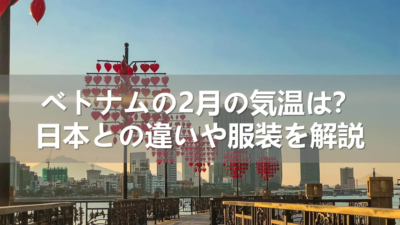 ベトナムの2月の気温