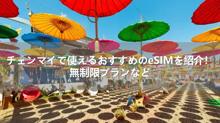 チェンマイで使えるおすすめのeSIMを紹介!無制限プランなど