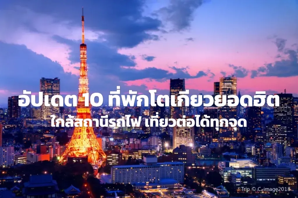 อัปเดต 7 ที่พักโตเกียวยอดฮิต