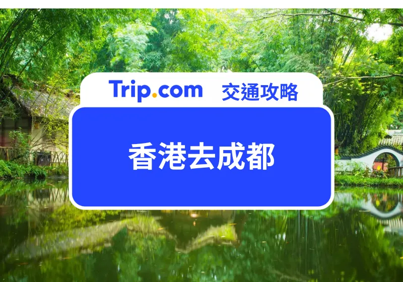 香港去成都