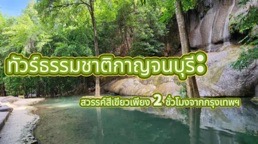กาญจนบุรี ห่างจากกรุงเทพฯ เพียง 130 กิโลเมตร ใช้เวลาขับรถประมาณ 2 ชั่วโมง ตั้งอยู่บนชายแดนด้านตะวันตกของประเทศไทย และเป็นจังหวัดที่ใหญ่เป็นอันดับ 3 ของไทย มีชื่อเสียงในด้านพื้นที่ป่าไม้ที่กว้างใหญ่ วันนี้ Trip.com จะได้วางแผนเส้นทางท่องเที่ยวกาญจนบุรีอย่างละเอียดรอบคอบ มาดูกัน
