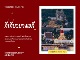 สำรวจบางพลีในวันเดียวกับ 3 สถานที่ยอดนิยมที่คนขี้เกียจต้องหลงรัก เต็มไปด้วยความสนุกและการผ่อนคลายที่ไม่ควรพลาด