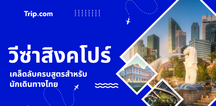 วีซ่าสิงคโปร์ 2569 เคล็ดลับครบสูตรสำหรับนักเดินทางไทย | Trip.com