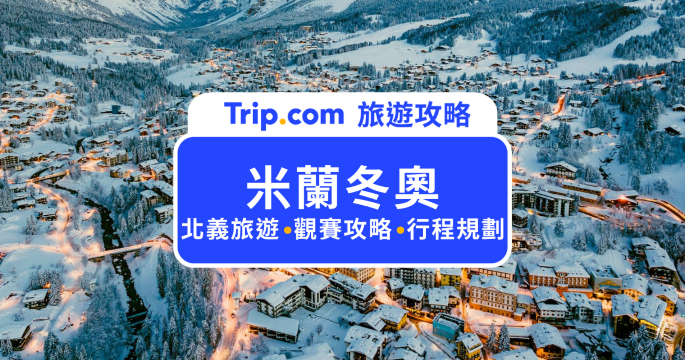 米蘭冬奧 2026 行前必看｜冬奧怎麼玩？場地分布、賽程重點、門票與住宿推薦一次看 | Trip.com