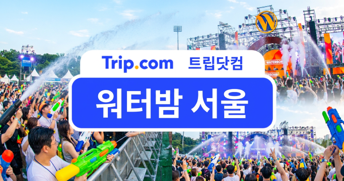 워터밤 서울 2027 일정부터 얼리버드 티켓, 준비물까지 | 트립닷컴