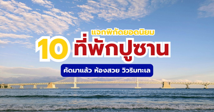 ไปปูซานพักไหนดี? รวมพิกัด 10 ที่พักปูซาน วิวทะเลสวย ครบทุกงบ | Trip.com