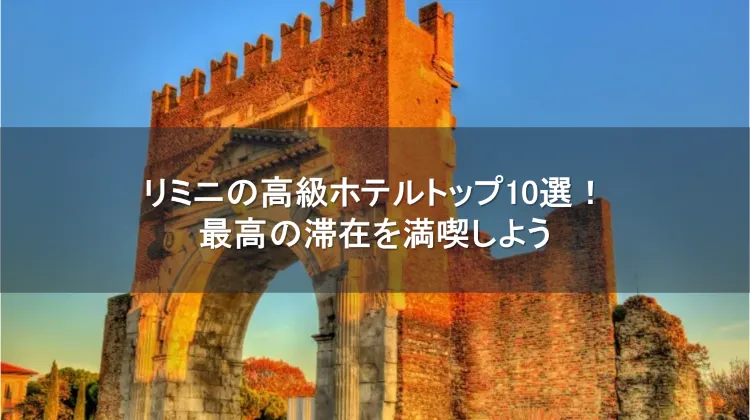リミニ 高級ホテル